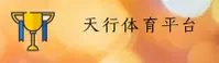天行体育(TXTY)官方网站 - 正版赛事直播