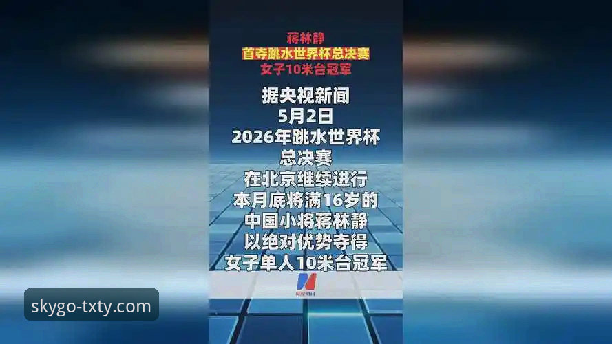 跳水世界杯蒋林静夺冠全记录：在天行体育跟踪实时数据操作教程